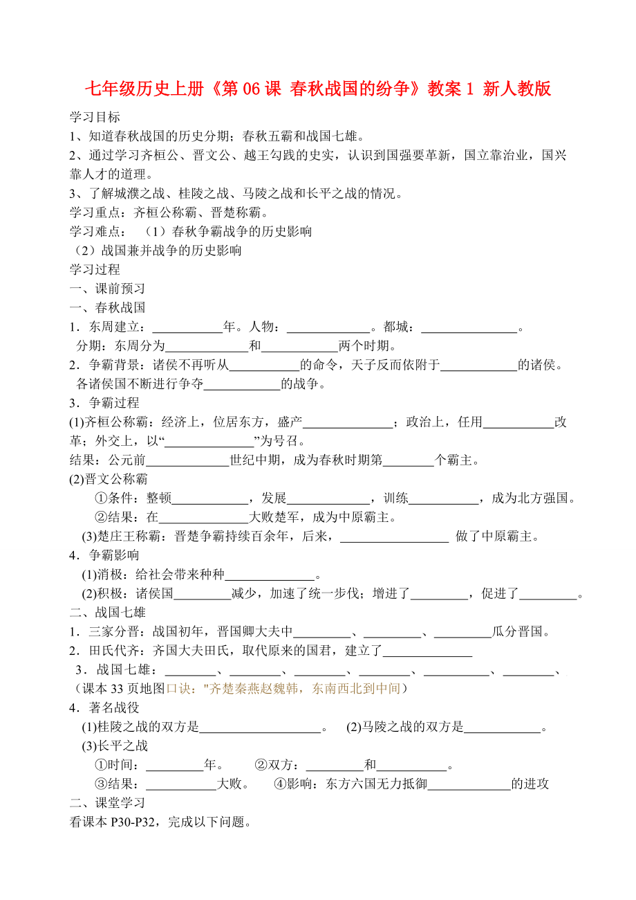 七年級(jí)歷史上冊(cè)《第06課 春秋戰(zhàn)國的紛爭》教案1 新人教版_第1頁