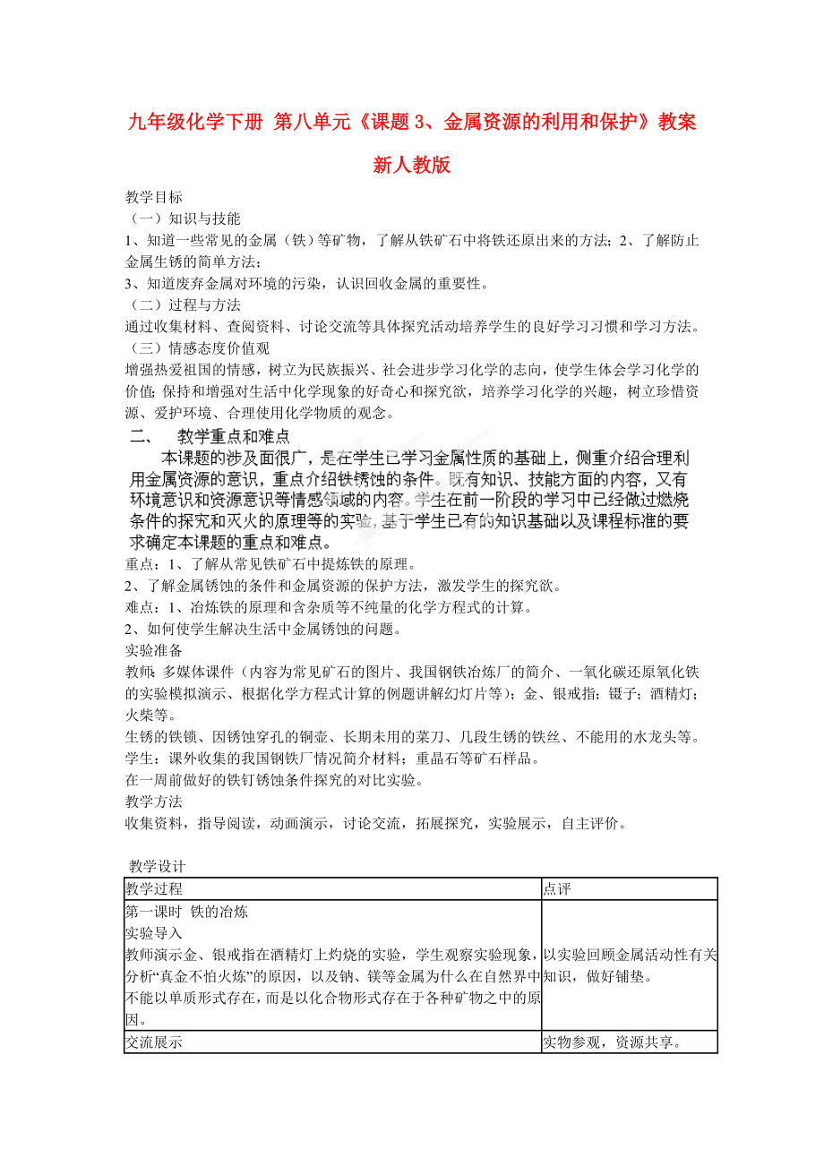 九年級化學(xué)下冊 第八單元《課題3、金屬資源的利用和保護》教案 新人教版_第1頁