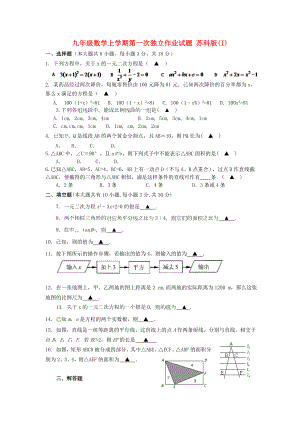 九年級(jí)數(shù)學(xué)上學(xué)期第一次獨(dú)立作業(yè)試題 蘇科版(I)