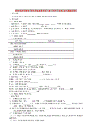 2022年高中化學 化學實驗基本方法（第一課時）學案 新人教版必修1