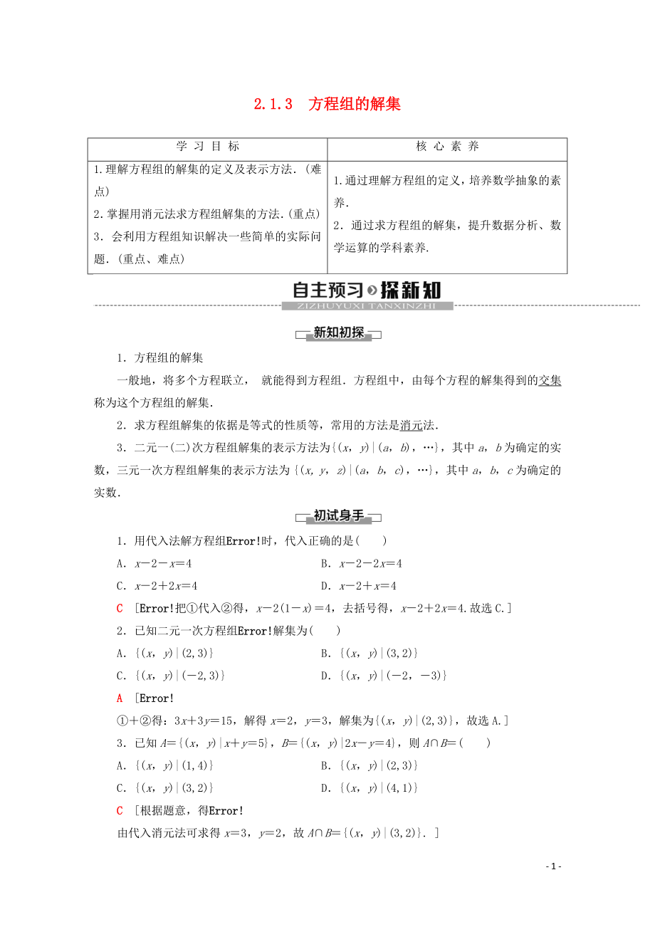 2019-2020學(xué)年新教材高中數(shù)學(xué) 第2章 等式與不等式 2.1.3 方程組的解集學(xué)案 新人教B版必修第一冊(cè)_第1頁