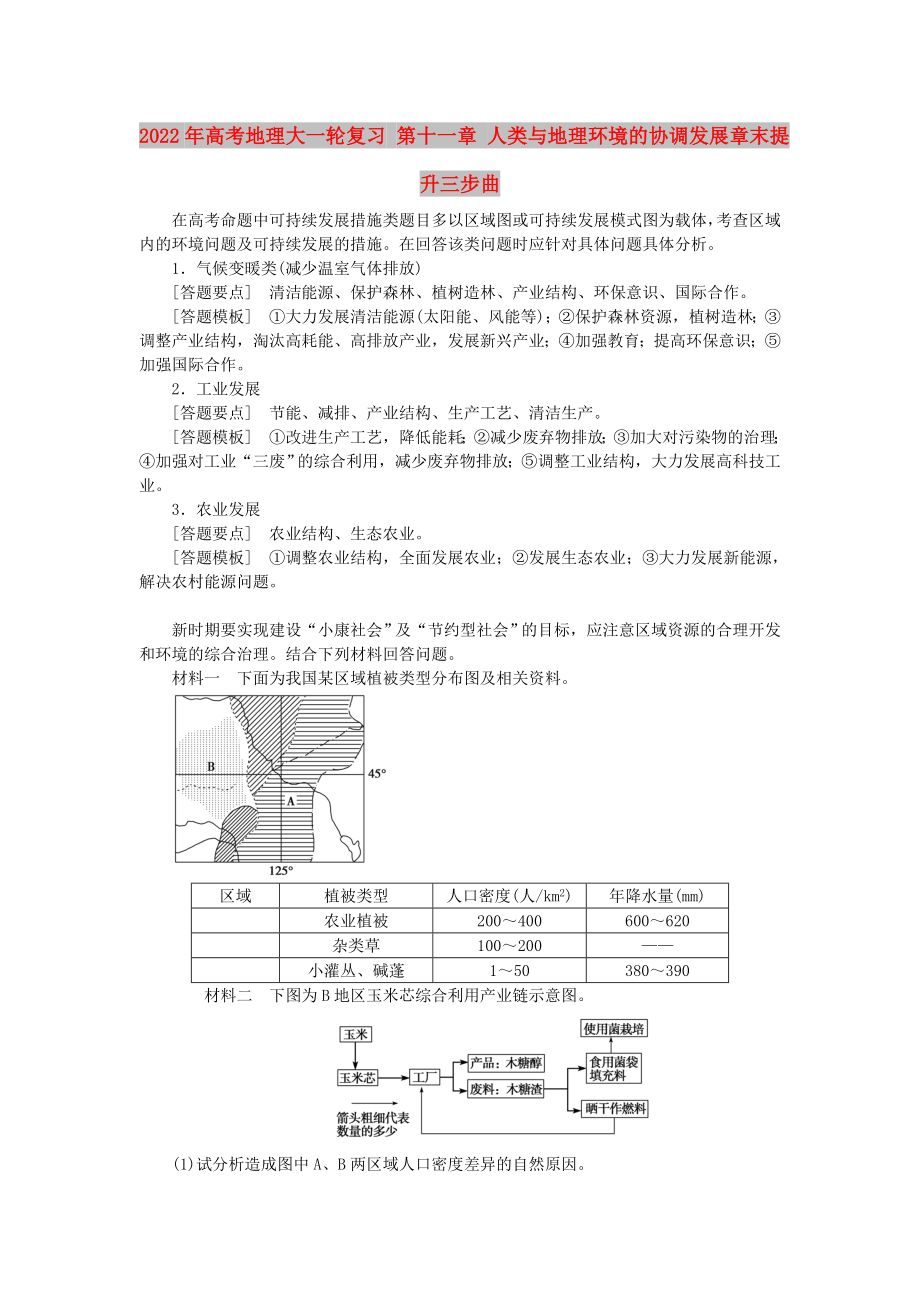 2022年高考地理大一輪復(fù)習(xí) 第十一章 人類與地理環(huán)境的協(xié)調(diào)發(fā)展章末提升三步曲_第1頁