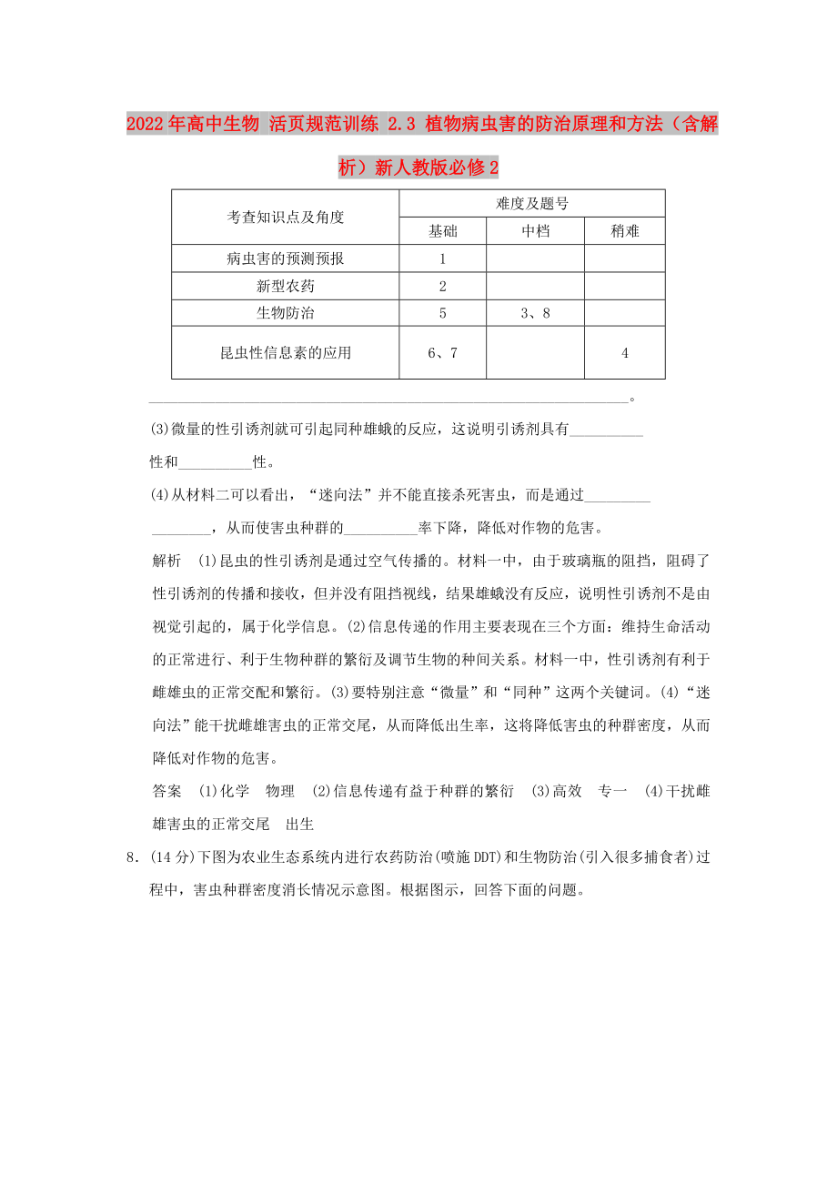 2022年高中生物 活頁規(guī)范訓(xùn)練 2.3 植物病蟲害的防治原理和方法（含解析）新人教版必修2_第1頁