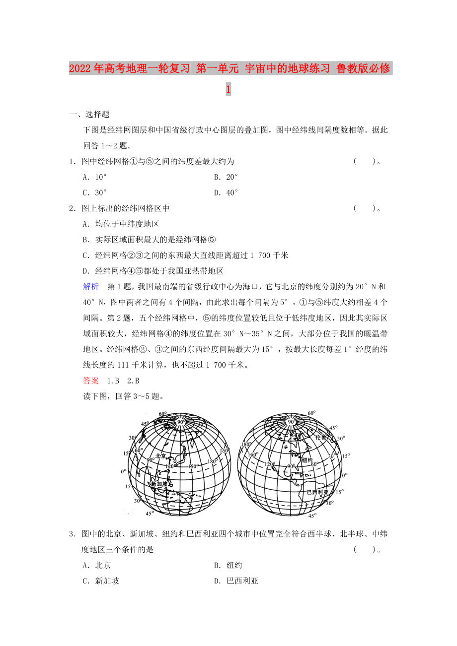 2022年高考地理一輪復(fù)習(xí) 第一單元 宇宙中的地球練習(xí) 魯教版必修1_第1頁