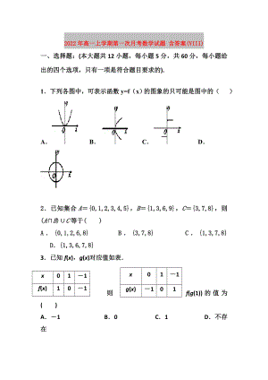 2022年高一上學(xué)期第一次月考數(shù)學(xué)試題 含答案(VIII)