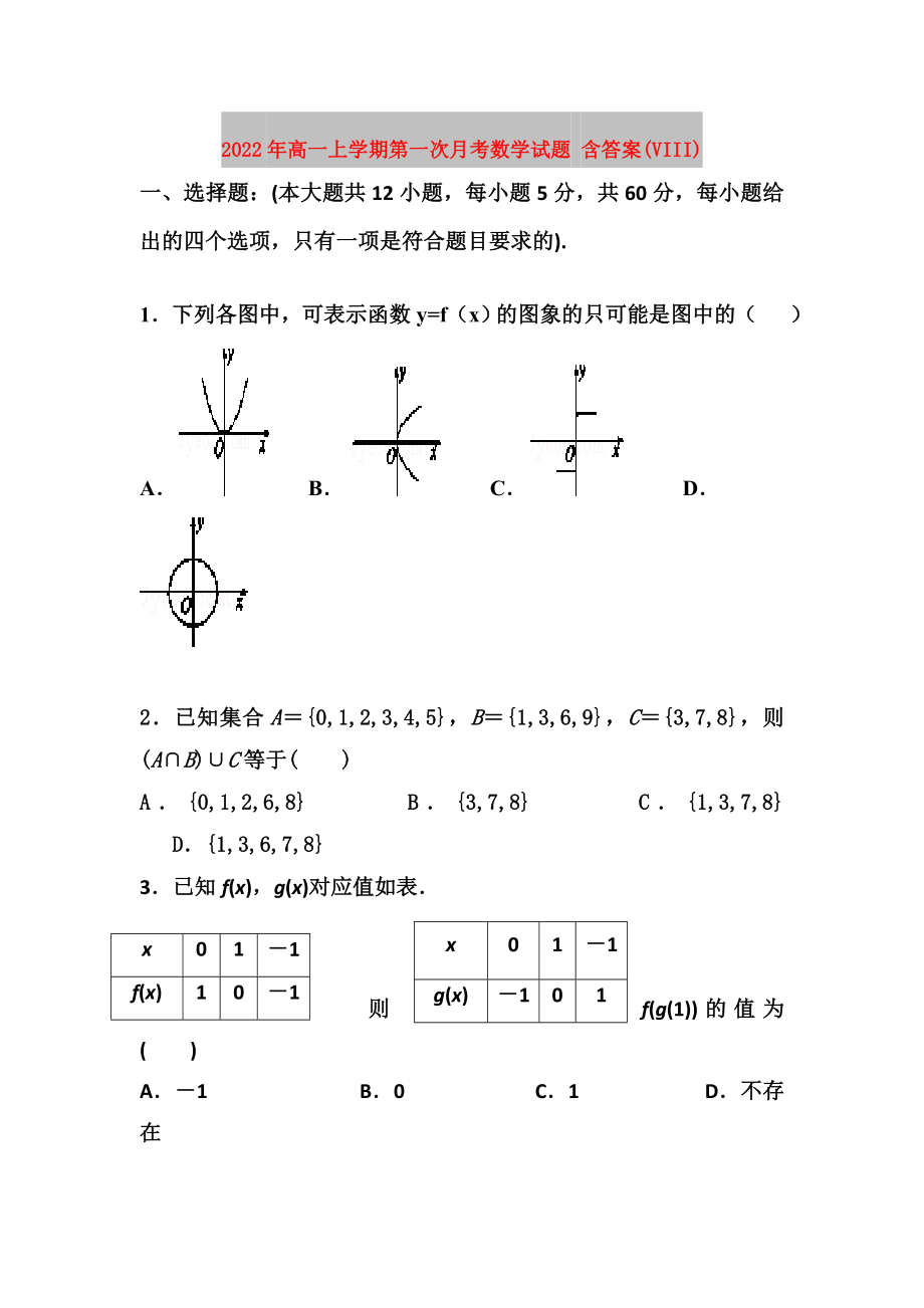 2022年高一上學期第一次月考數學試題 含答案(VIII)_第1頁