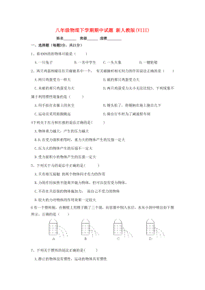 八年級(jí)物理下學(xué)期期中試題 新人教版(VIII)