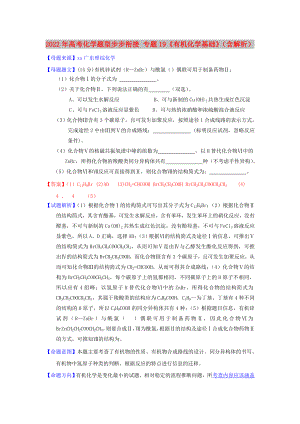 2022年高考化學(xué)題型步步銜接 專題19《有機(jī)化學(xué)基礎(chǔ)》（含解析）