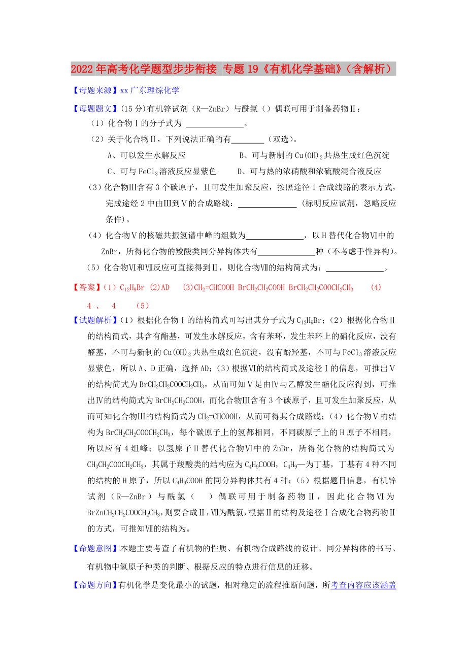 2022年高考化學(xué)題型步步銜接 專(zhuān)題19《有機(jī)化學(xué)基礎(chǔ)》（含解析）_第1頁(yè)