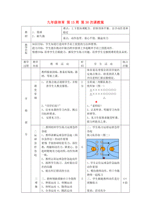 九年級體育 第15周 第30次課教案