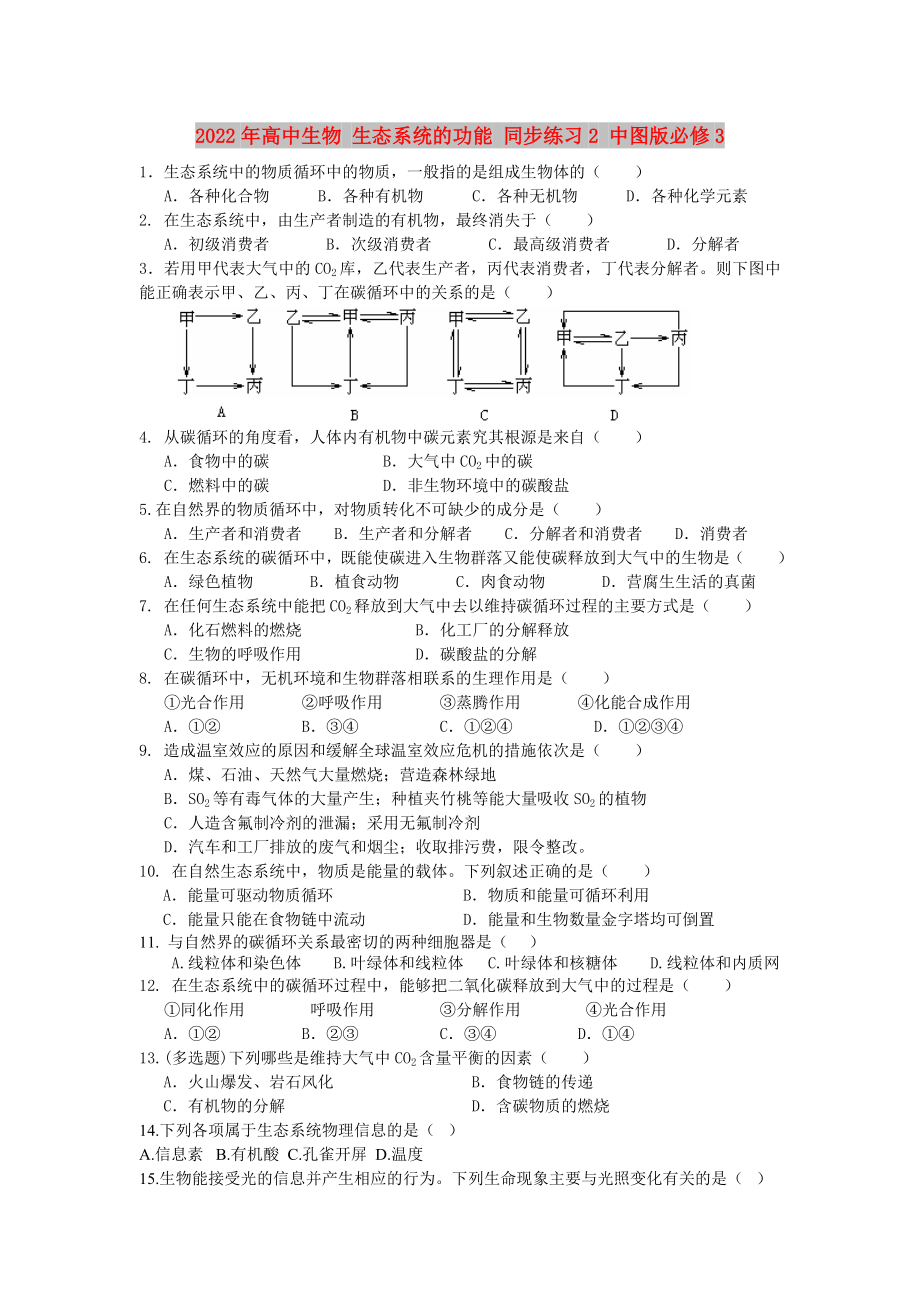 2022年高中生物 生態(tài)系統(tǒng)的功能 同步練習(xí)2 中圖版必修3_第1頁