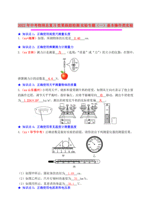 2022年中考物理總復(fù)習(xí) 效果跟蹤檢測 實(shí)驗(yàn)專題（一）基本操作類實(shí)驗(yàn)