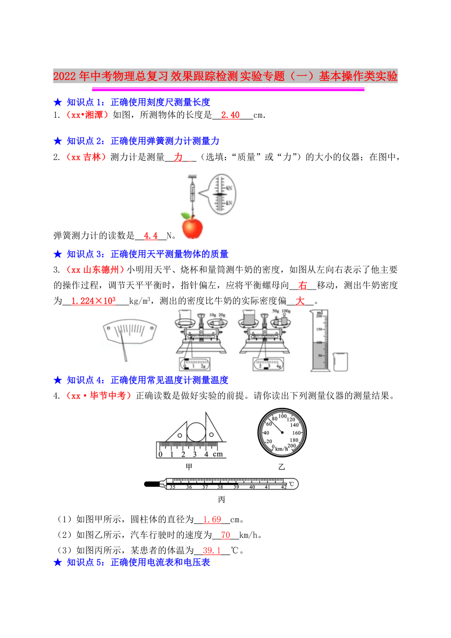 2022年中考物理總復(fù)習(xí) 效果跟蹤檢測(cè) 實(shí)驗(yàn)專題（一）基本操作類實(shí)驗(yàn)_第1頁(yè)