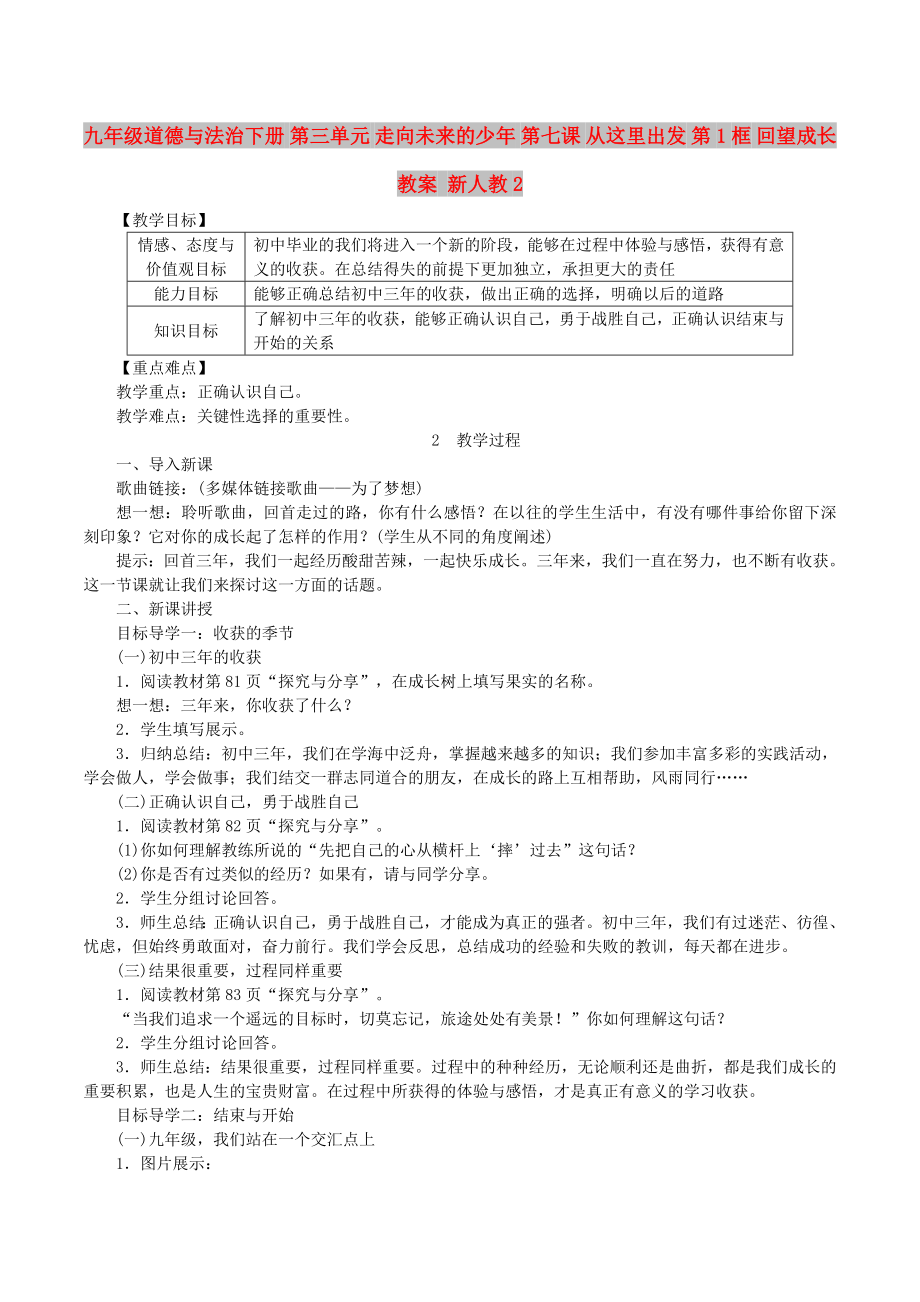 九年级道德与法治下册 第三单元 走向未来的少年 第七课 从这里出发 第1框 回望成长教案 新人教2_第1页