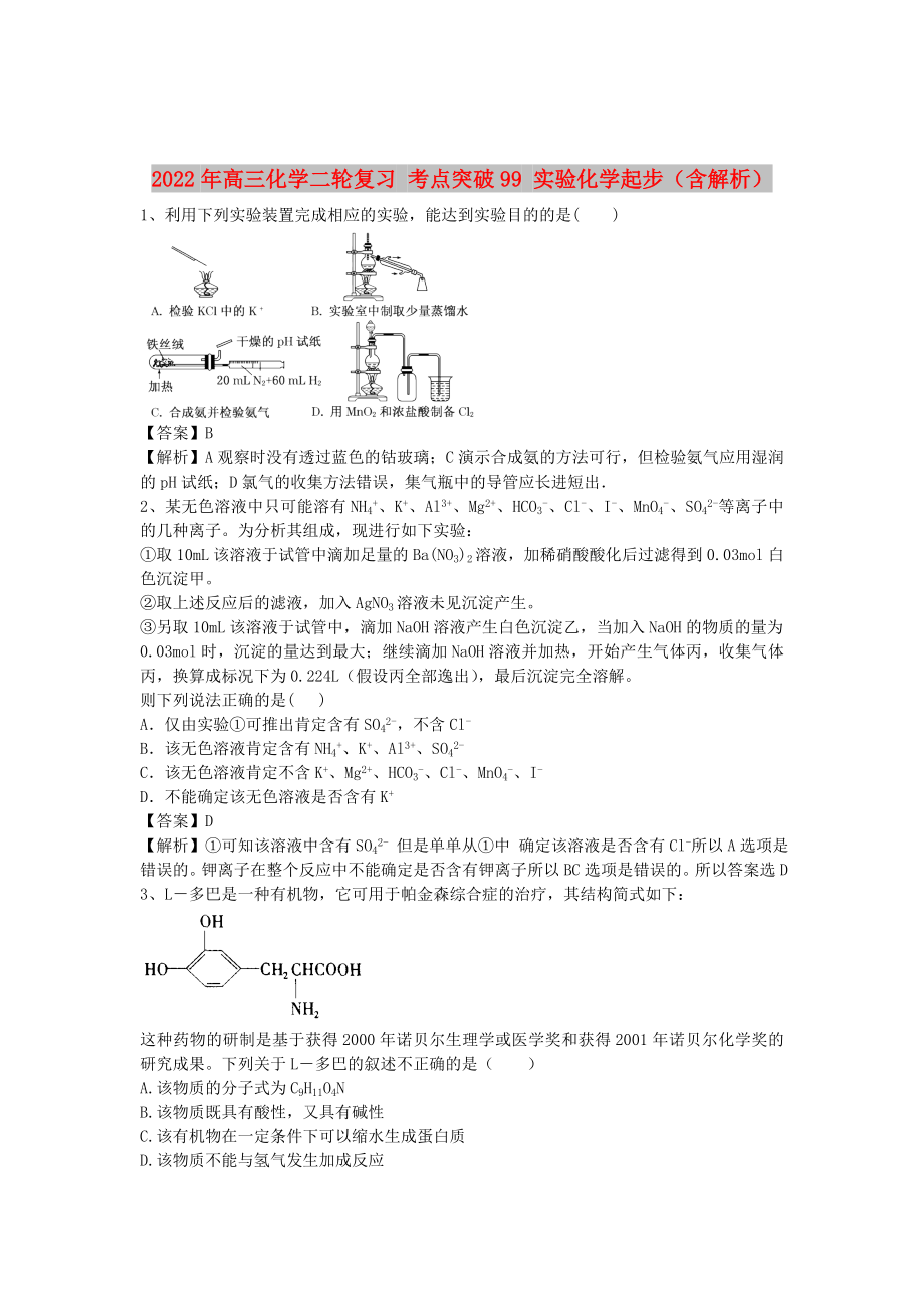 2022年高三化学二轮复习 考点突破99 实验化学起步（含解析）_第1页