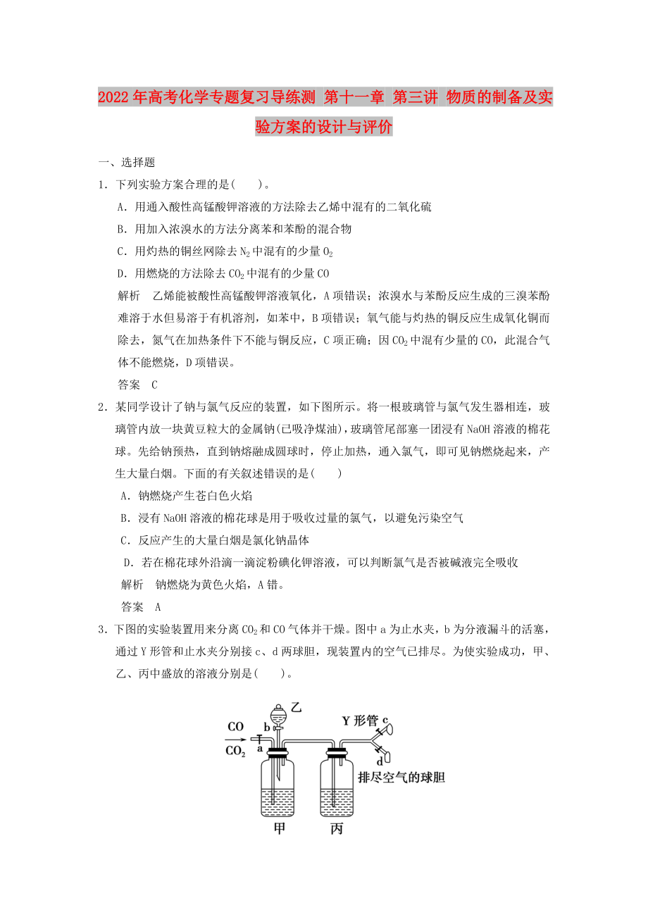 2022年高考化學(xué)專題復(fù)習(xí)導(dǎo)練測 第十一章 第三講 物質(zhì)的制備及實驗方案的設(shè)計與評價_第1頁