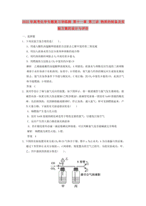 2022年高考化學(xué)專題復(fù)習(xí)導(dǎo)練測(cè) 第十一章 第三講 物質(zhì)的制備及實(shí)驗(yàn)方案的設(shè)計(jì)與評(píng)價(jià)