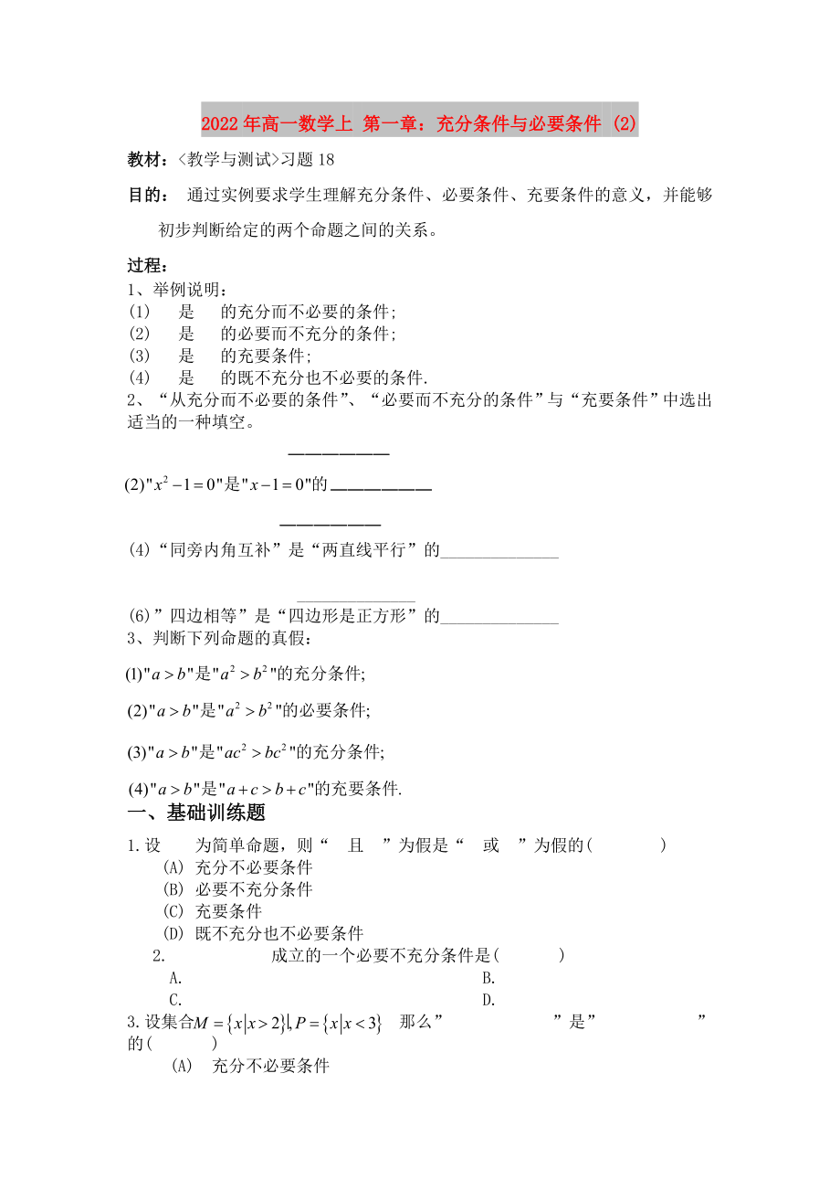 2022年高一數(shù)學(xué)上 第一章：充分條件與必要條件 (2)_第1頁