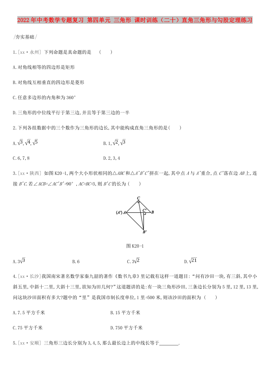 2022年中考數(shù)學(xué)專(zhuān)題復(fù)習(xí) 第四單元 三角形 課時(shí)訓(xùn)練（二十）直角三角形與勾股定理練習(xí)_第1頁(yè)