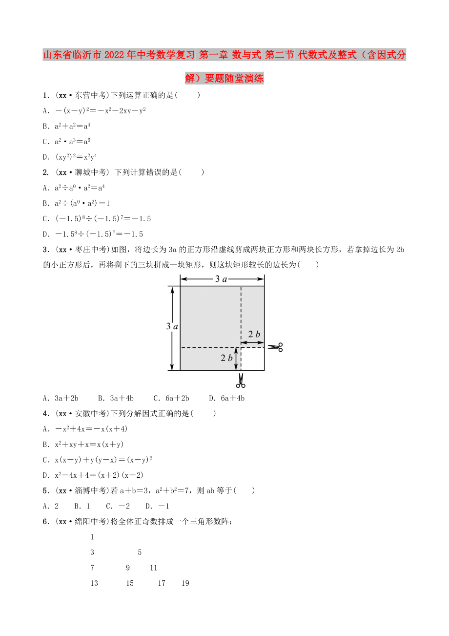 山東省臨沂市2022年中考數(shù)學(xué)復(fù)習(xí) 第一章 數(shù)與式 第二節(jié) 代數(shù)式及整式（含因式分解）要題隨堂演練_第1頁(yè)