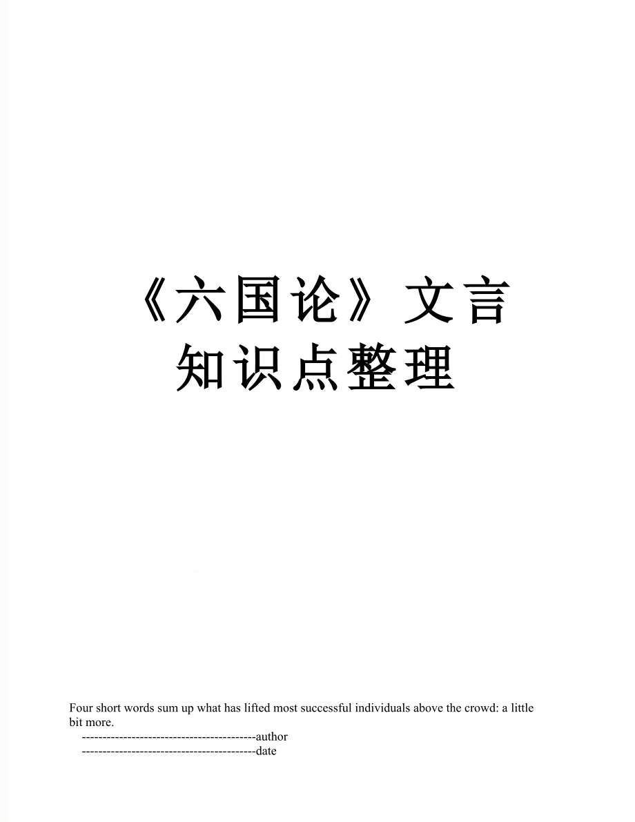 《六国论》文言知识点整理_第1页