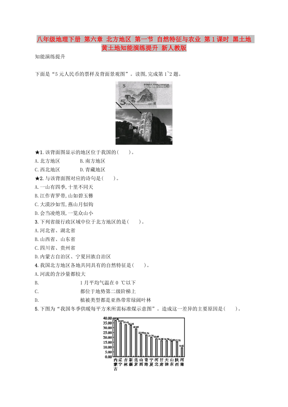 八年级地理下册 第六章 北方地区 第一节 自然特征与农业 第1课时 黑土地 黄土地知能演练提升 新人教版_第1页