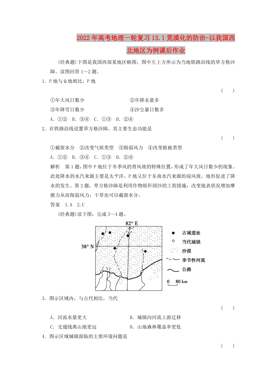 2022年高考地理一輪復(fù)習(xí) 13.1荒漠化的防治-以我國西北地區(qū)為例課后作業(yè)_第1頁