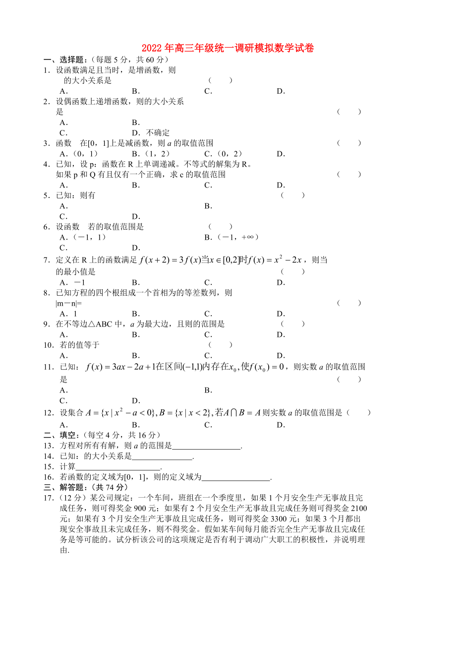 2022年高三年级统一调研模拟数学试卷_第1页