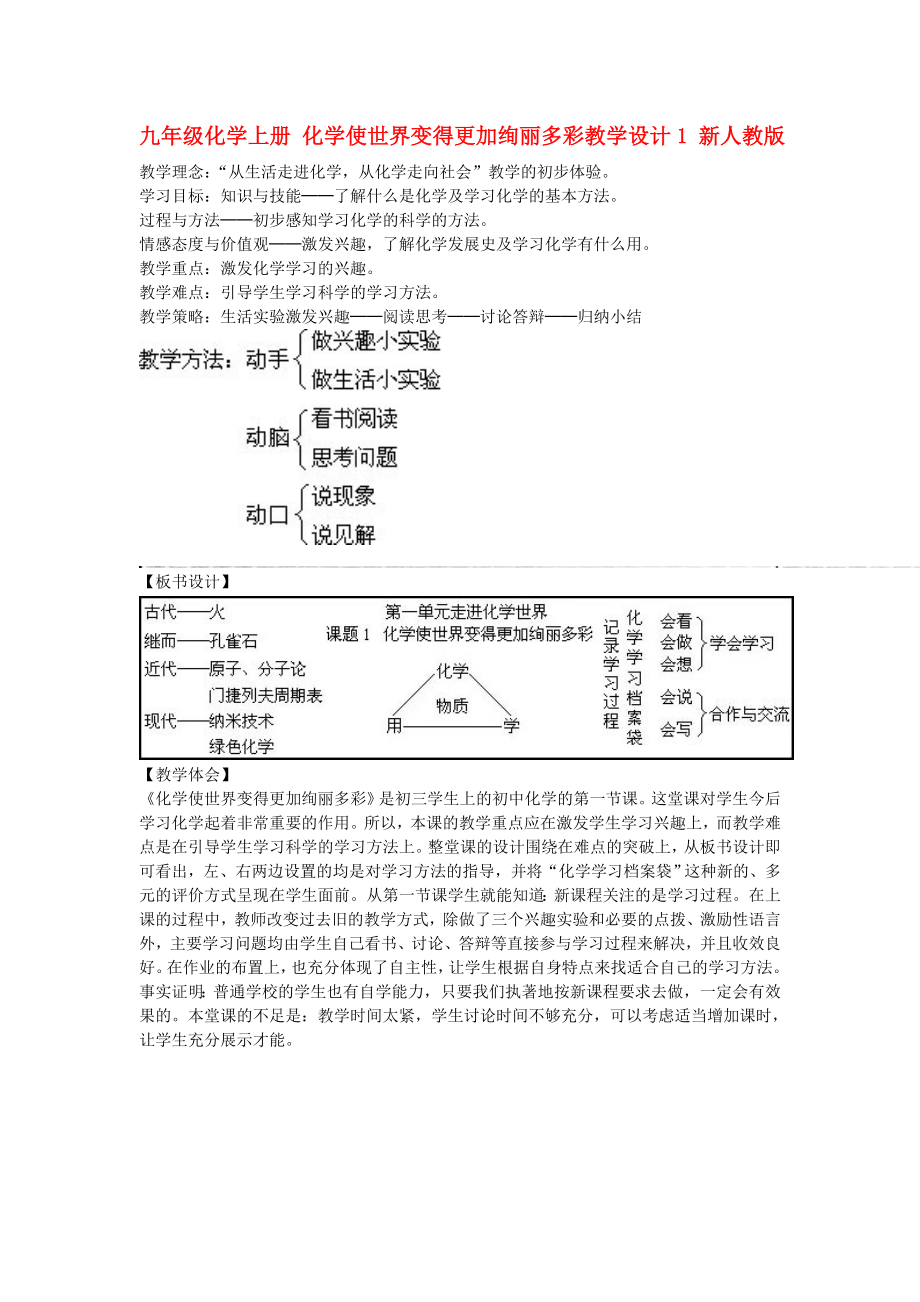 九年級(jí)化學(xué)上冊(cè) 化學(xué)使世界變得更加絢麗多彩教學(xué)設(shè)計(jì)1 新人教版_第1頁(yè)