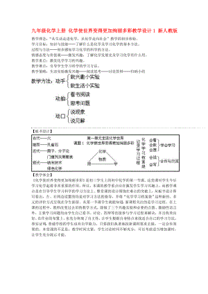 九年級(jí)化學(xué)上冊(cè) 化學(xué)使世界變得更加絢麗多彩教學(xué)設(shè)計(jì)1 新人教版