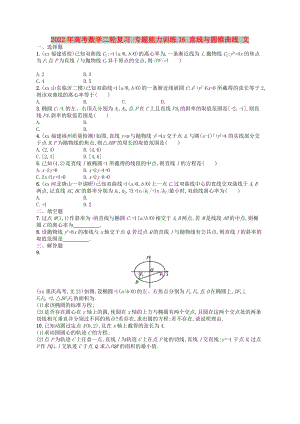 2022年高考數(shù)學(xué)二輪復(fù)習(xí) 專(zhuān)題能力訓(xùn)練16 直線(xiàn)與圓錐曲線(xiàn) 文