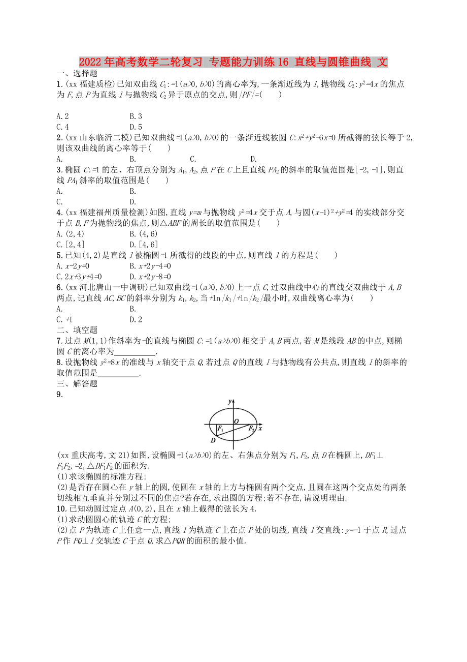 2022年高考數(shù)學(xué)二輪復(fù)習(xí) 專題能力訓(xùn)練16 直線與圓錐曲線 文_第1頁