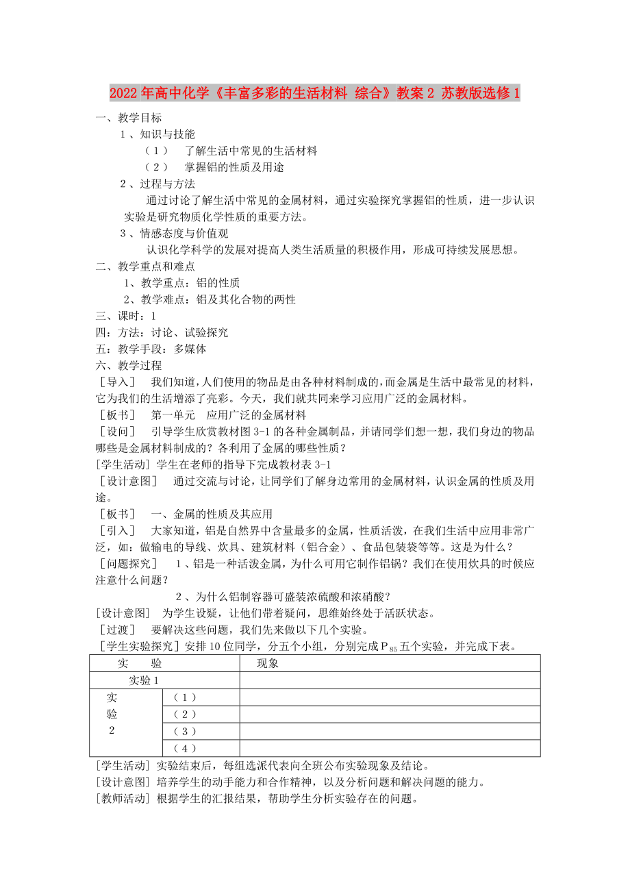 2022年高中化學(xué)《豐富多彩的生活材料 綜合》教案2 蘇教版選修1_第1頁(yè)