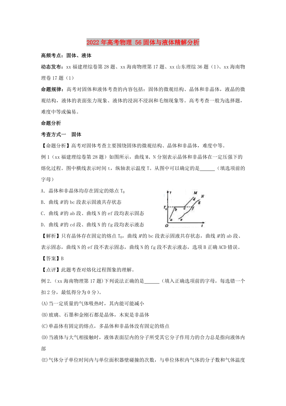 2022年高考物理 56固體與液體精解分析_第1頁