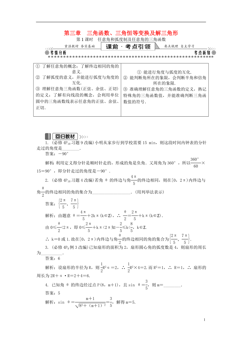 2019版高考數學一輪復習 第一部分 基礎與考點過關 第三章 三角函數、三角恒等變換及解三角形學案_第1頁