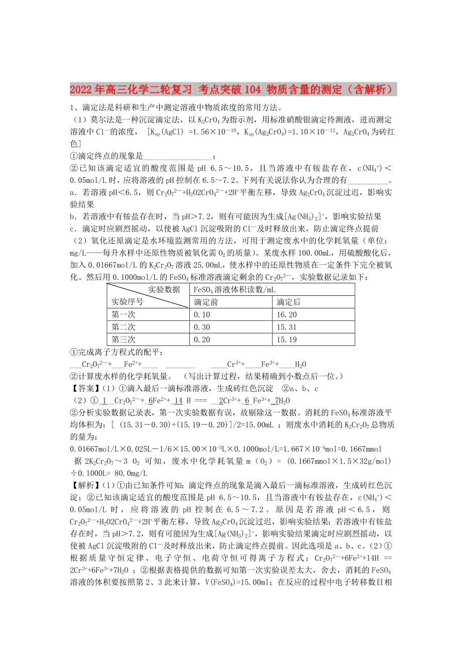 2022年高三化學(xué)二輪復(fù)習(xí) 考點(diǎn)突破104 物質(zhì)含量的測(cè)定（含解析）_第1頁(yè)