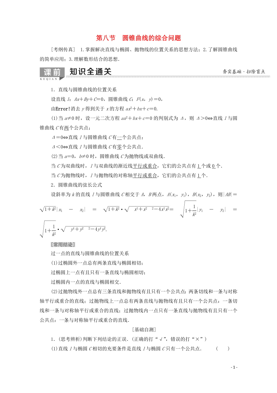 2020版高考數(shù)學(xué)一輪復(fù)習(xí) 第8章 平面解析幾何 第8節(jié) 圓錐曲線的綜合問(wèn)題（第1課時(shí)）直線與圓錐曲線教學(xué)案 文（含解析）北師大版_第1頁(yè)