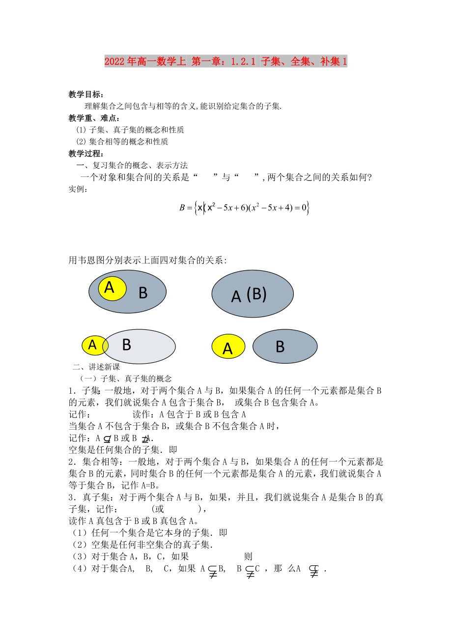 2022年高一數(shù)學上 第一章：1.2.1 子集、全集、補集1_第1頁