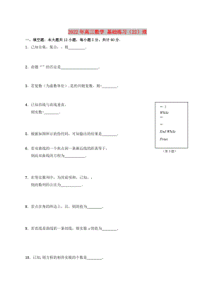 2022年高三數(shù)學(xué) 基礎(chǔ)練習(xí)（22）理