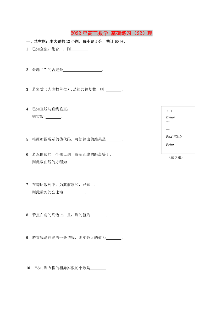 2022年高三數(shù)學(xué) 基礎(chǔ)練習(xí)（22）理_第1頁