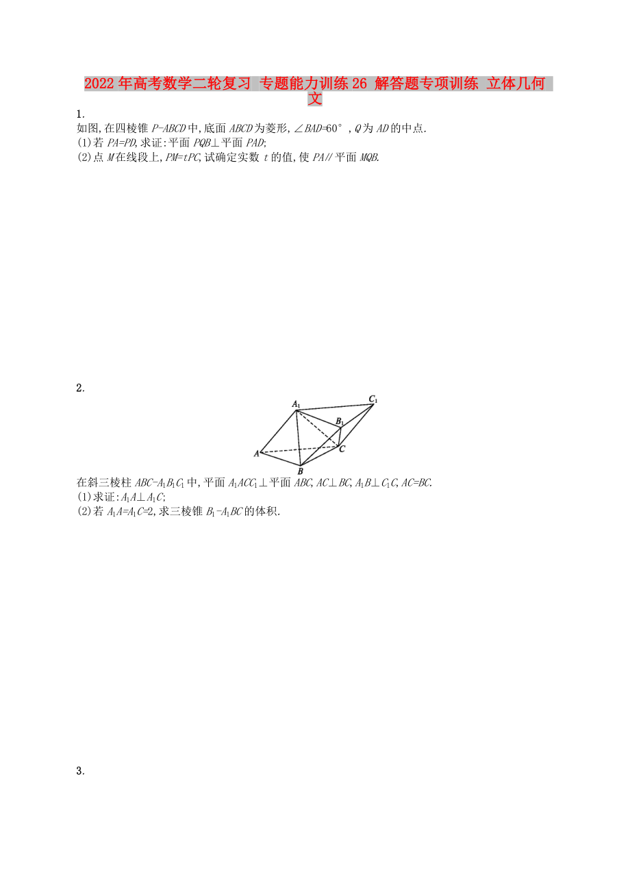 2022年高考数学二轮复习 专题能力训练26 解答题专项训练 立体几何 文_第1页