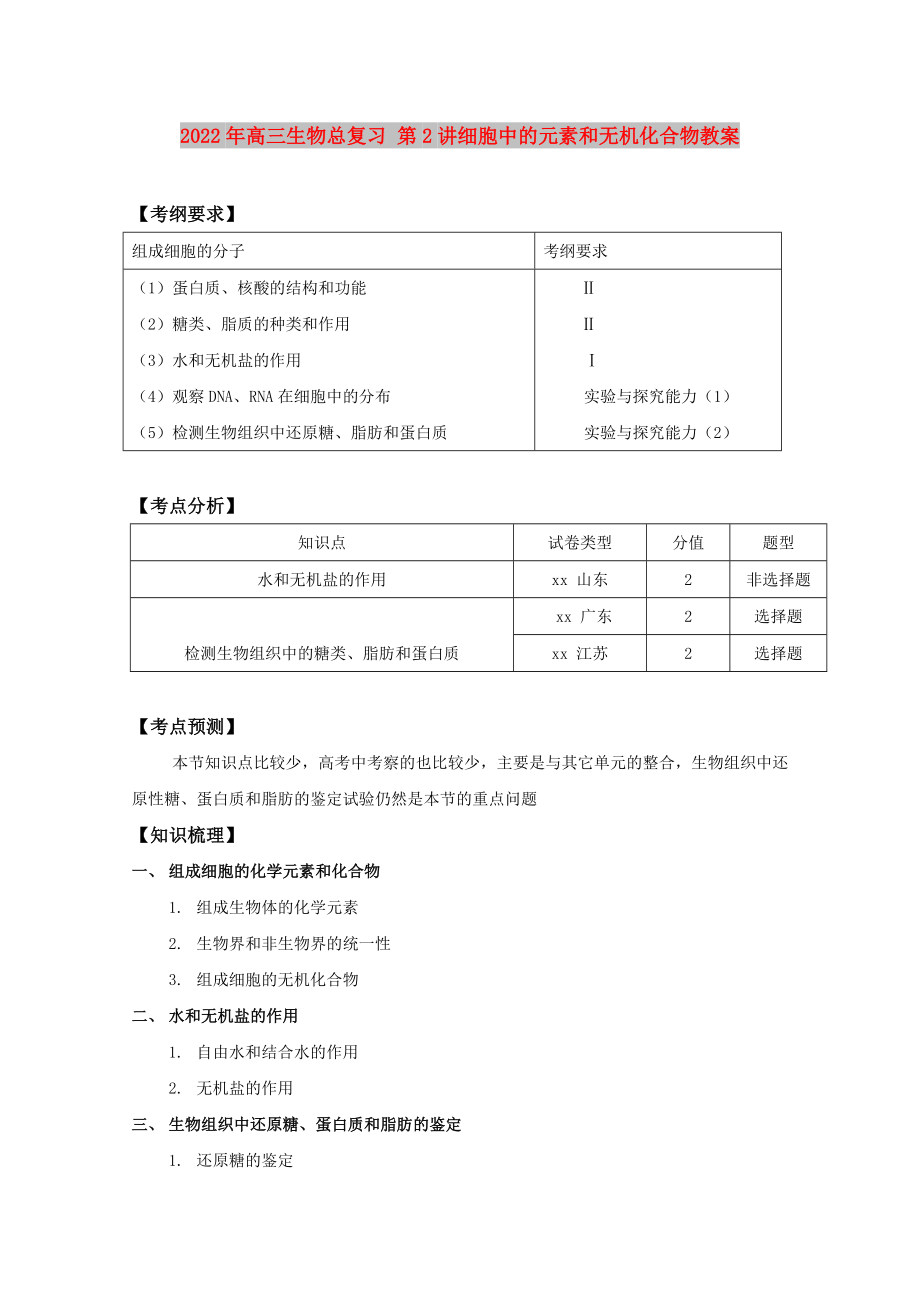 2022年高三生物總復習 第2講細胞中的元素和無機化合物教案_第1頁