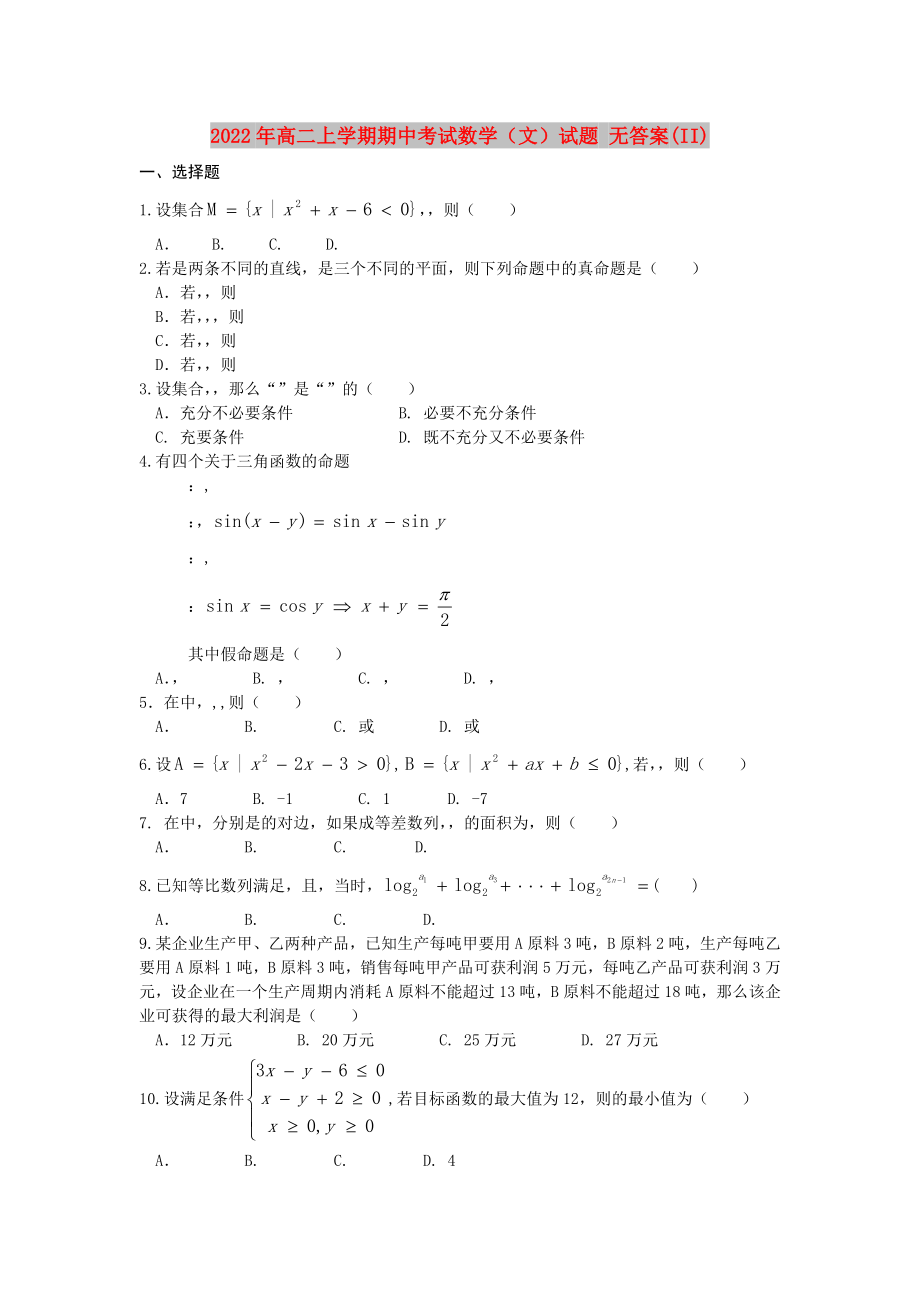 2022年高二上學(xué)期期中考試數(shù)學(xué)（文）試題 無答案(II)_第1頁