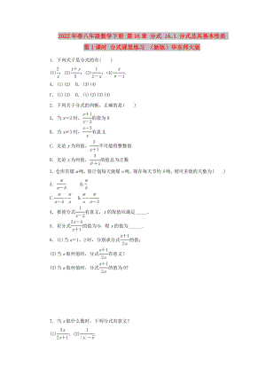 2022年春八年級(jí)數(shù)學(xué)下冊(cè) 第16章 分式 16.1 分式及其基本性質(zhì) 第1課時(shí) 分式課堂練習(xí) （新版）華東師大版