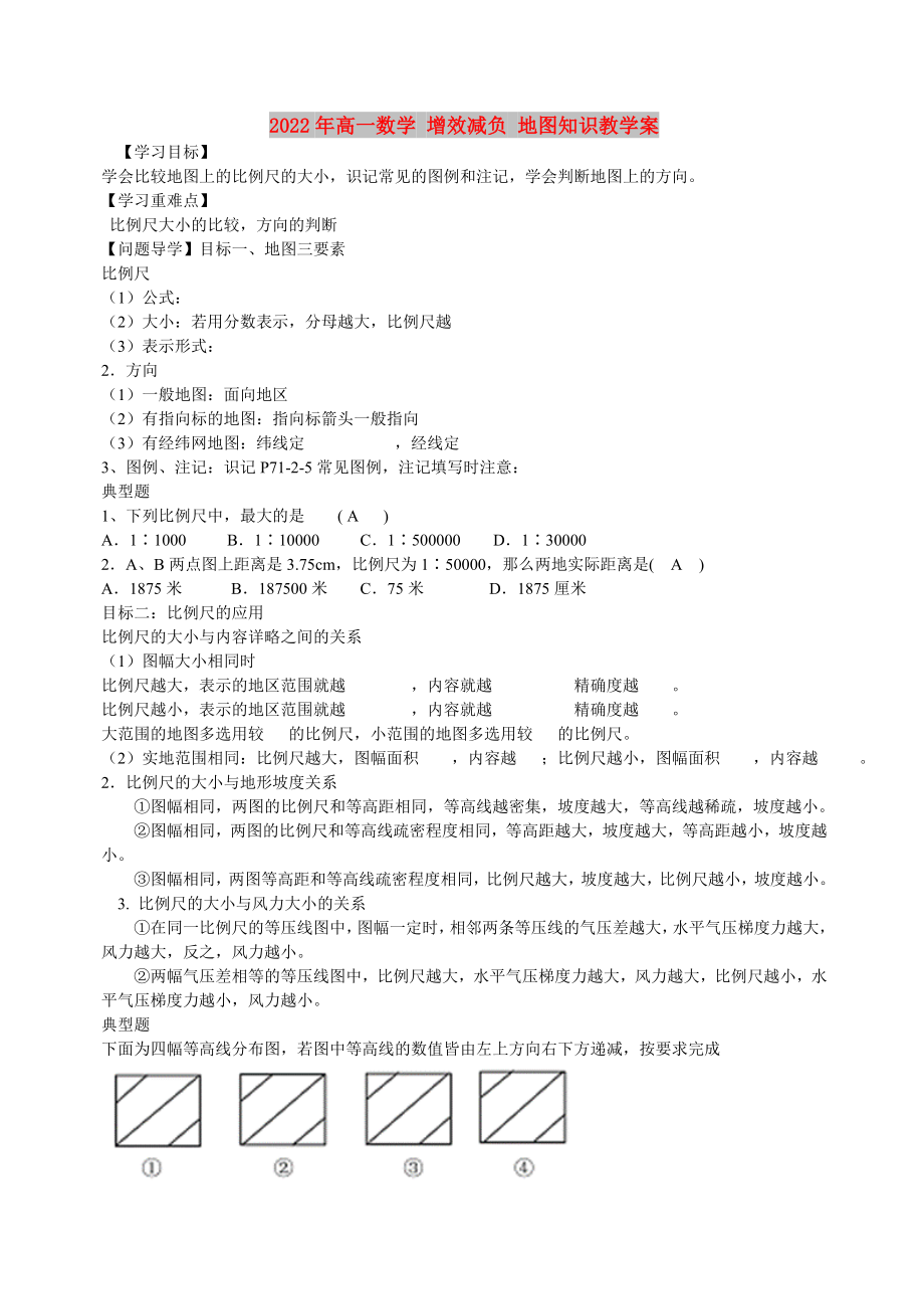 2022年高一數(shù)學(xué) 增效減負(fù) 地圖知識(shí)教學(xué)案_第1頁(yè)