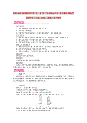 2022年春八年級物理下冊 第九章 第2節(jié) 液體的壓強（第1課時 液體壓強的特點與計算）教案 （新版）新人教版