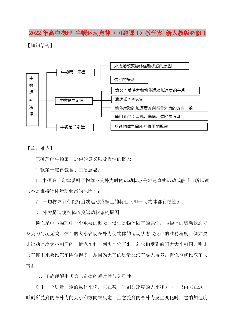 2022年高中物理 牛顿运动定律（习题课I）教学案 新人教版必修1_第1页