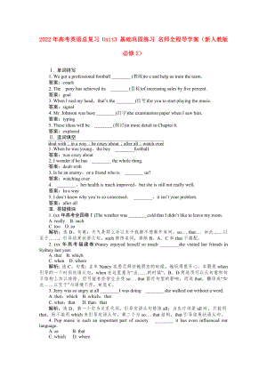 2022年高考英語(yǔ)總復(fù)習(xí) Unit3 基礎(chǔ)鞏固練習(xí) 名師全程導(dǎo)學(xué)案（新人教版必修2）