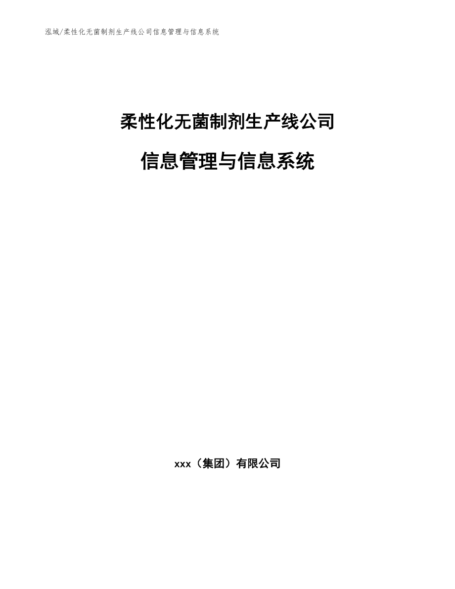 柔性化无菌制剂生产线公司信息管理与信息系统（范文）_第1页