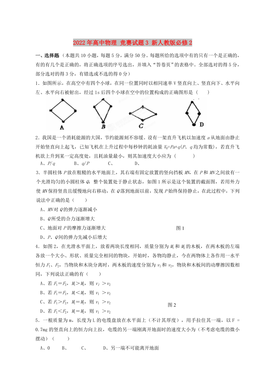 2022年高中物理 競(jìng)賽試題3 新人教版必修2_第1頁(yè)